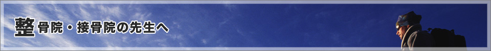 整骨院・接骨院の先生へ