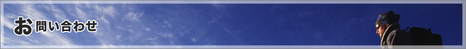 お問い合わせ