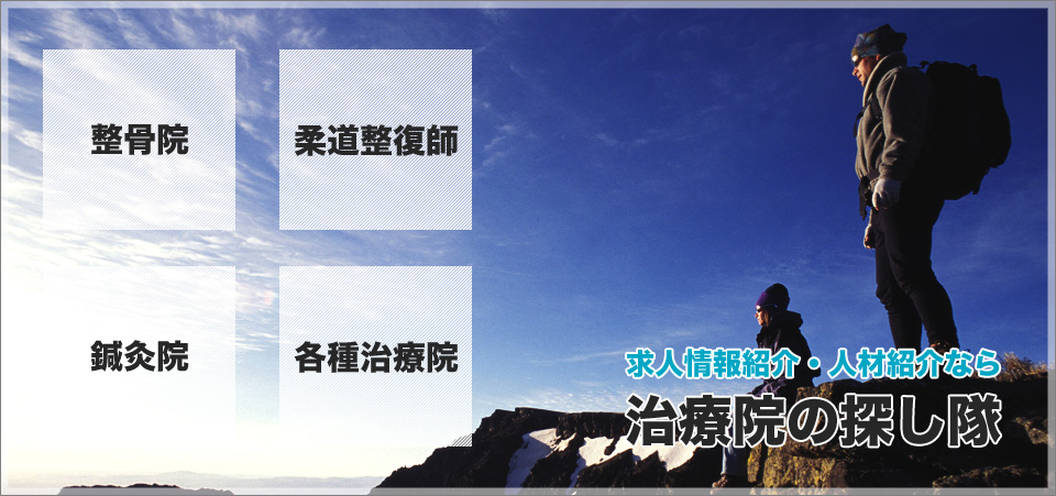 求人情報紹介・人材紹介なら治療院の探し隊