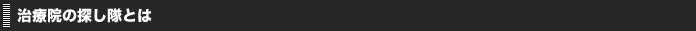 治療院の探し隊とは