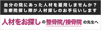 自分の院にあった人材を雇用しませんか？治療院探し隊が人材探しのお手伝いします 人材をお探しの整骨院/接骨院の先生へ