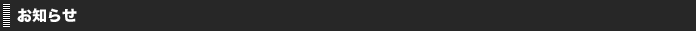 お知らせ
