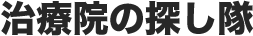 治療院の探し隊