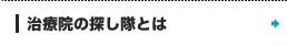治療院の探し隊とは