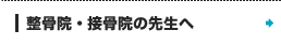 整骨院・接骨院の先生へ