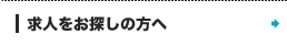 求人をお探しの方へ