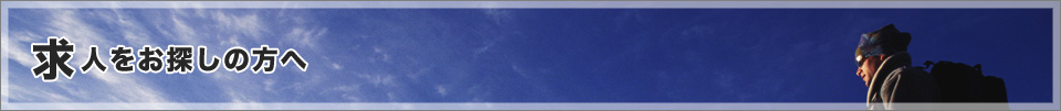 求人をお探しの方へ