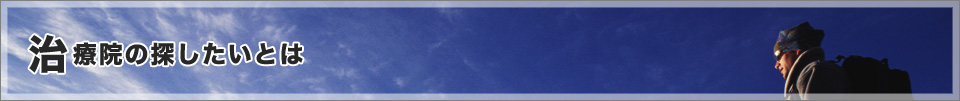 治療院の探したいとは